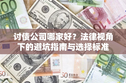 北京讨债公司哪家好？法律视角下的避坑指南与选择标准