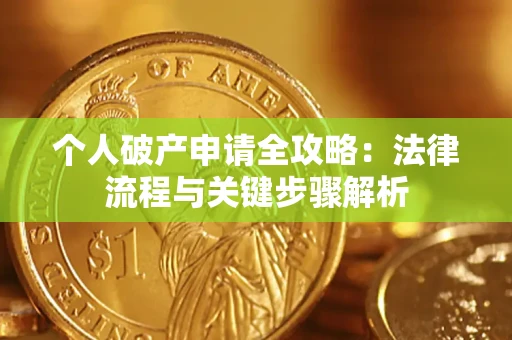 北京个人破产申请全攻略：法律流程与关键步骤解析
