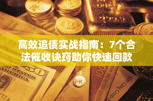 北京高效追债实战指南：7个合法催收诀窍助你快速回款