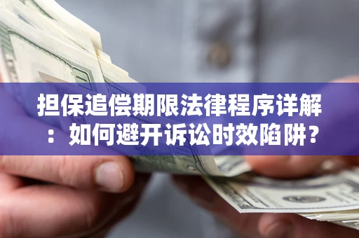 北京担保追偿期限法律程序详解：如何避开诉讼时效陷阱？