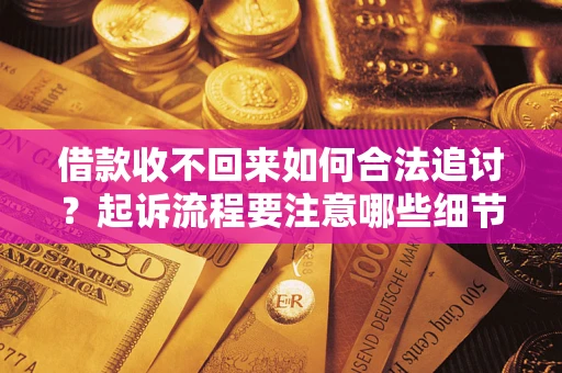 北京借款收不回来如何合法追讨？起诉流程要注意哪些细节？