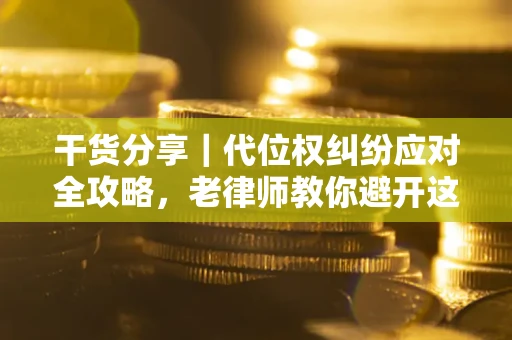 北京干货分享｜代位权纠纷应对全攻略，老律师教你避开这5大雷区