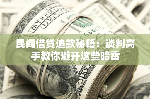 北京民间借贷追款秘籍：谈判高手教你避开这些暗雷
