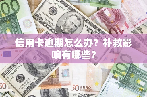 北京信用卡逾期怎么办？补救影响有哪些？