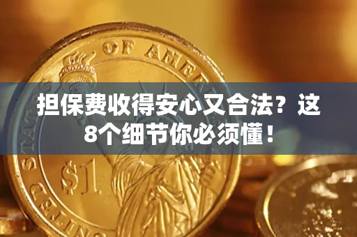 北京担保费收得安心又合法？这8个细节你必须懂！