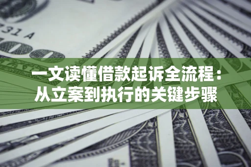 北京一文读懂借款起诉全流程：从立案到执行的关键步骤