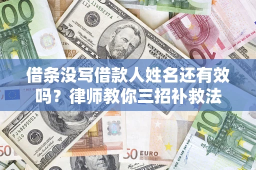 北京借条没写借款人姓名还有效吗？律师教你三招补救法