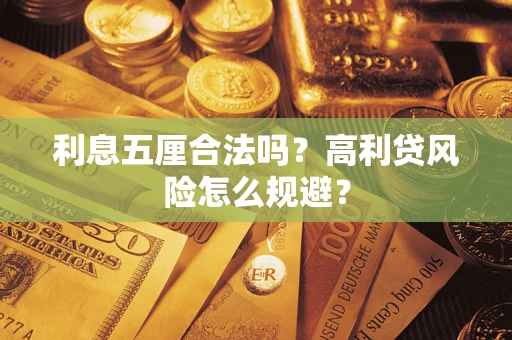 北京利息五厘合法吗？高利贷风险怎么规避？