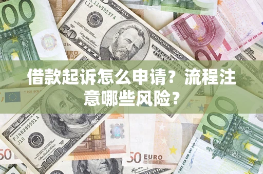 北京借款起诉怎么申请？流程注意哪些风险？