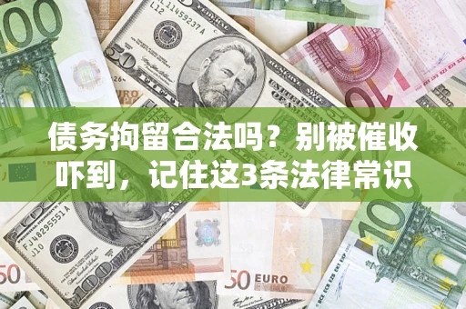 北京债务拘留合法吗?别被催收吓到,记住这3条法律常识 北京债务拘留合法吗?别被催收吓到,记住这3条法律常识