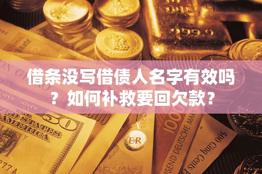 北京借条没写借债人名字有效吗？如何补救要回欠款？