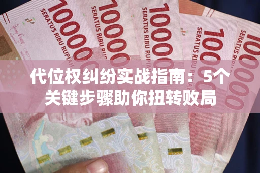 北京代位权纠纷实战指南：5个关键步骤助你扭转败局