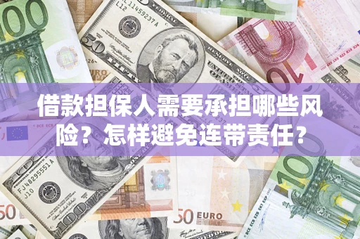 北京借款担保人需要承担哪些风险？怎样避免连带责任？