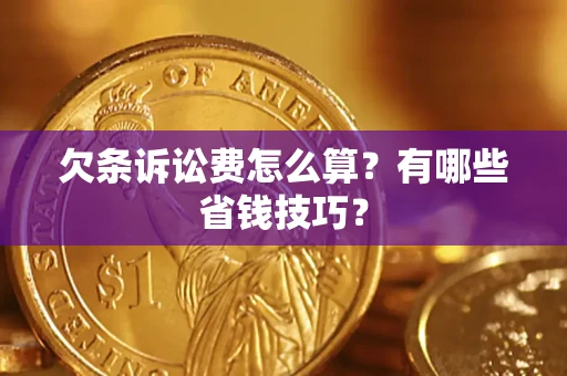 北京欠条诉讼费怎么算？有哪些省钱技巧？