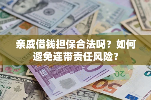 北京亲戚借钱担保合法吗？如何避免连带责任风险？