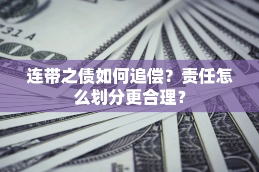 北京连带之债如何追偿？责任怎么划分更合理？