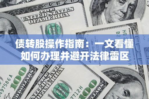 北京债转股操作指南：一文看懂如何办理并避开法律雷区