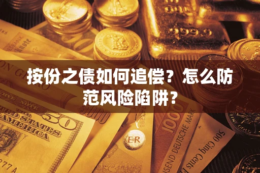 北京按份之债如何追偿？怎么防范风险陷阱？