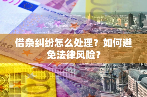 北京借条纠纷怎么处理？如何避免法律风险？