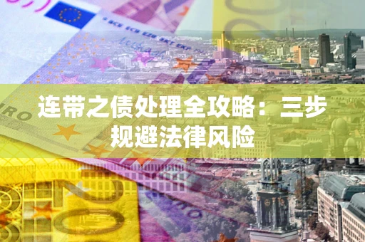 北京连带之债处理全攻略：三步规避法律风险