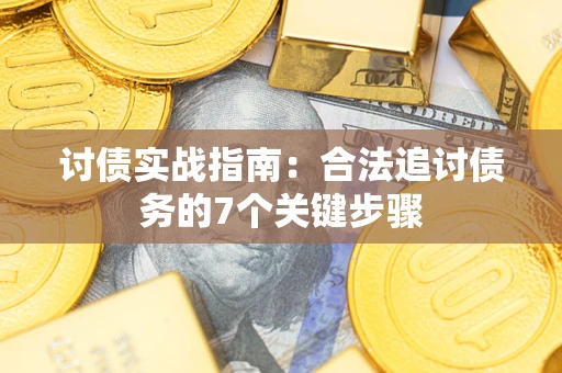 北京讨债实战指南：合法追讨债务的7个关键步骤
