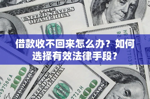 北京借款收不回来怎么办？如何选择有效法律手段？