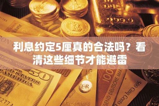 北京利息约定5厘真的合法吗？看清这些细节才能避雷